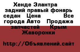 Хенде Элантра XD задний правый фонарь седан › Цена ­ 1 400 - Все города Авто » Продажа запчастей   . Крым,Жаворонки